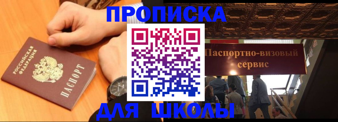 регистрация для школы в России